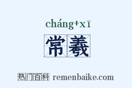 常羲是什么意思的图片